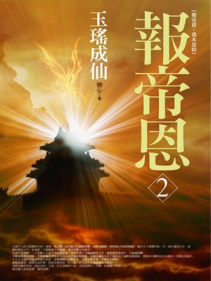 cover image of 報帝恩2 玉瑤成仙